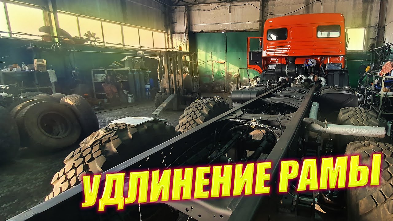 Как делаем удлинение рамы КамАЗ Как на заводе - YouTube