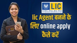 Online lic Agent Registration  |  lic Agent बनने के लिए online apply कैसे करें