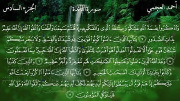 5  سورة المائدة كاملة بصوت الشيخ أحمد العجمي مع الآيات