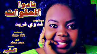 جديد فدوي فريد نادو الحلوات اغاني سودانية 2019