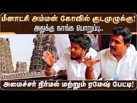 மீனாட்சி அம்மன் கோவில் குடமுழுக்கு! அதுக்கு நாங்க பொறுப்பு.. | CTR Nirmal Kumar | Raamesh | TVK |