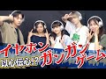 #9【イヤホンガンガンゲーム】 メンバーは声が大きい選抜!?ONE LOVE ONE HEART