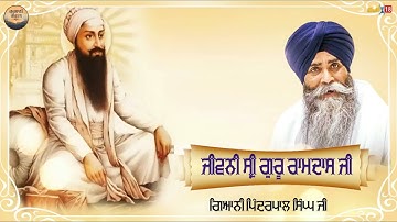 ਜੀਵਨੀ ਸ੍ਰੀ ਗੁਰੂ ਰਾਮਦਾਸ ਜੀ - Latest Katha 2023 | Giani Pinderpal Singh Ji | Katha | Gurbani Kirtan