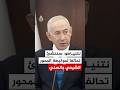 نتنياهو سننشئ تحالفا لمواجهة المحور الشيعي والسني