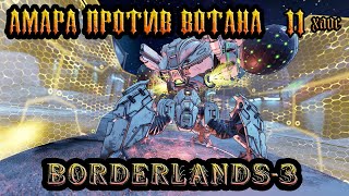 Borderlands-3/ АМАРА против ВОТАНА НЕПОБЕДИМОГО на 11 ХАОСЕ /  ДЛЯ БОЛЬШОГО ДРУГА