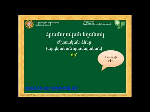 Video: Որո՞նք են բայի ձևաբանական առանձնահատկությունները