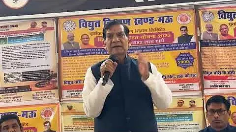 मऊ में बिजली बिल राहत योजना की विस्तृत जानकारी दिया