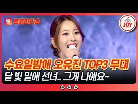 노래는 내가 할게, 넌 우산만 씌워줘☂️ 오유진 무대 모음♪ 트롯라디오 #수요일밤에 #TVCHOSUNJOY (TV CHOSUN 250730 방송 외)