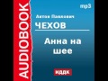 2000214 Аудиокнига. Чехов Антон Павлович. «Анна на шее»