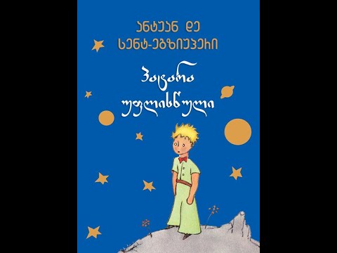 პატარა უფლისწული თავი მეორე