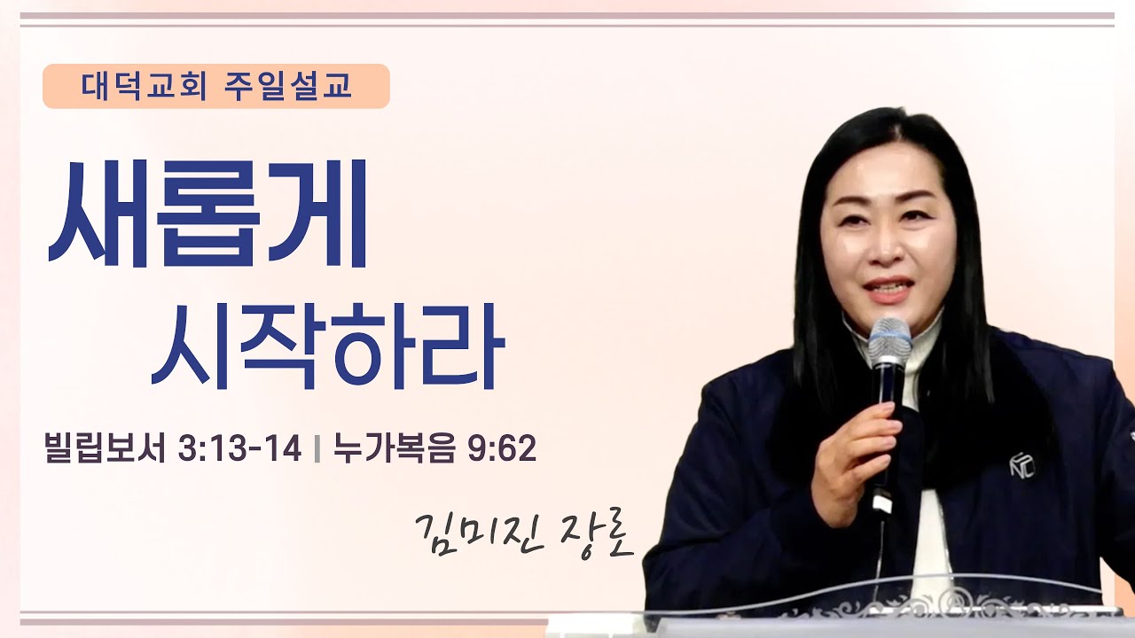 2026년 1월 18일 대덕교회 주일예배 [새롭게 시작하라]_김미진 장로