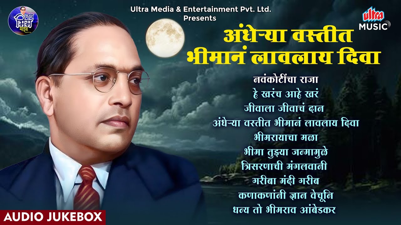 Andherya Vastit Bhiman Lavlay Diva |अंधेऱ्या वस्तीत भीमानं लावलाय दिवा | Bhim Geet | Audio Jukebox