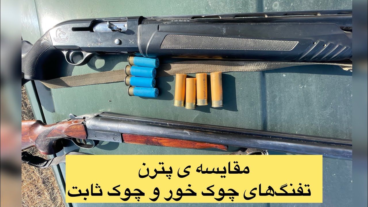 پترن گیری با دولول چوک ثابت قدیمی و پنجتیر نیمه اتوماتیک چوک خور جدید