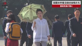 【速報】初夏の平壌 日傘の女性たち 最高気温が27度