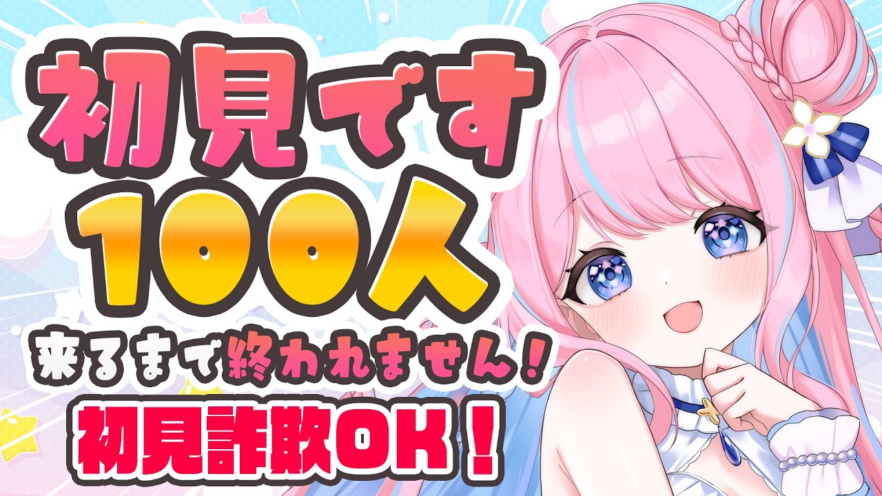 耐久】「初見です」100人来るまで終われません！たすけて！※初見詐欺OK