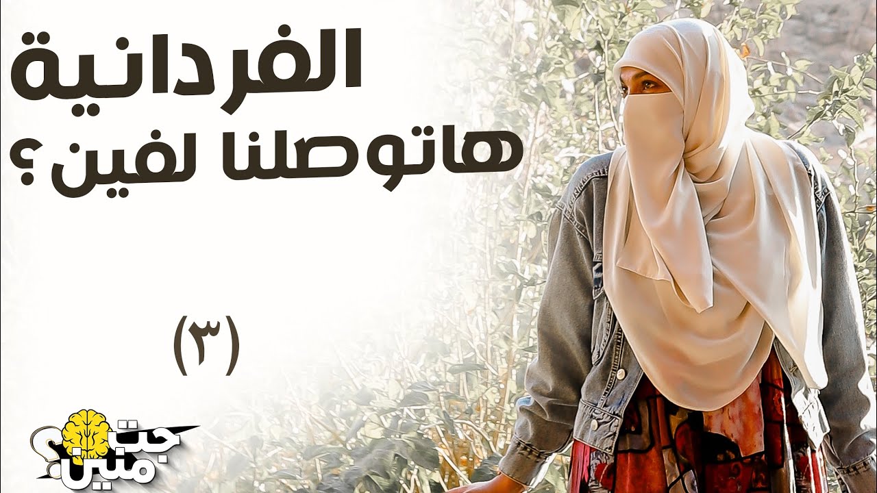 #الفرادنية ٣