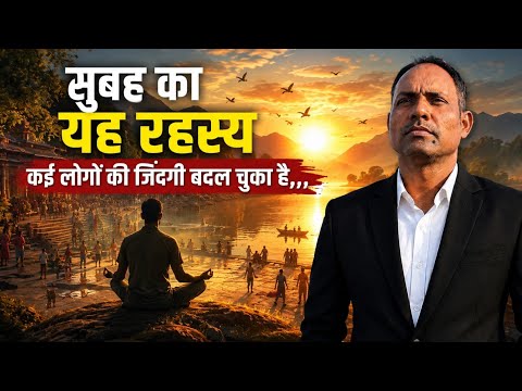 सुबह का यह रहस्य कई लोगों की जिंदगी बदल चुका है...? The 5AM secret to success" 🤯