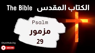 The Bible | Psalm 29 الكتاب المقدس | مزمور