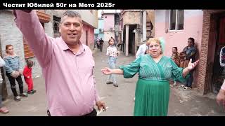 видео: Честит Юбилей 50г на Мето 2025г картинка: Честит Юбилей 50г на Мето 2025г
