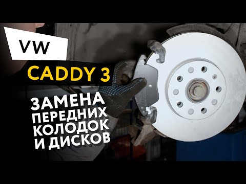 Замена передних тормозных колодок и дисков Volkswagen Caddy 3