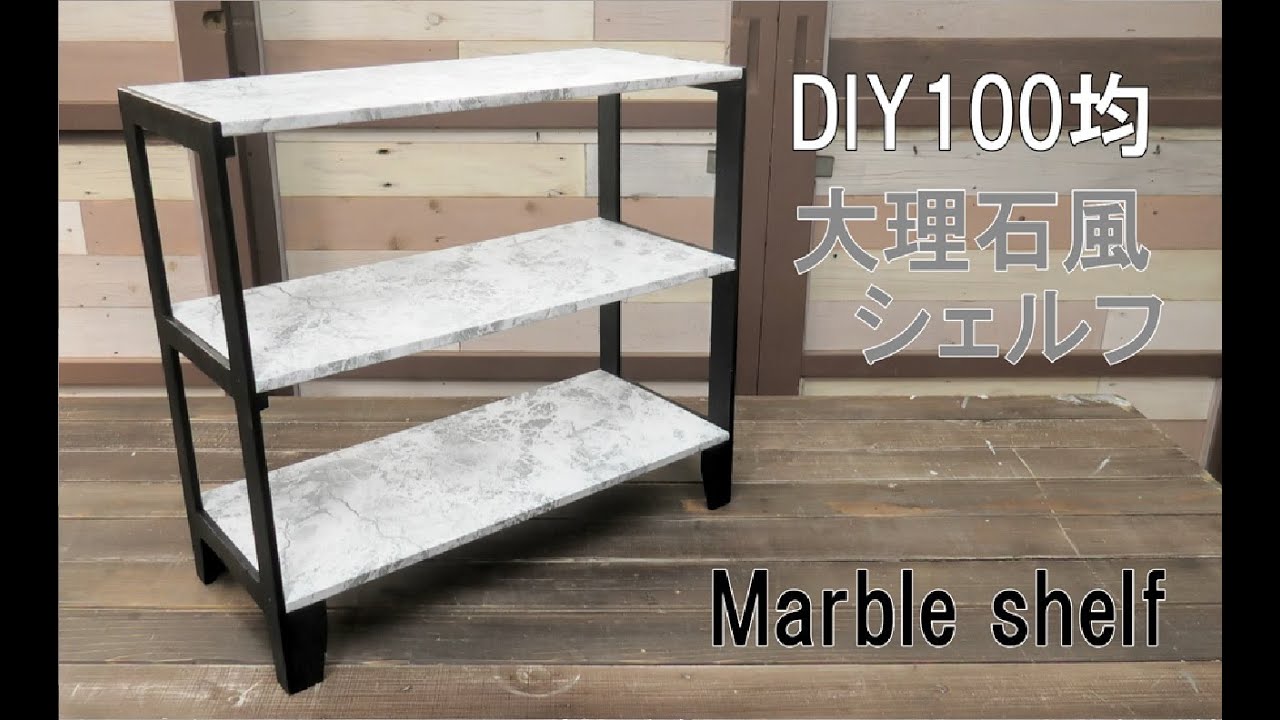 【DIY１００均】大理石風シェルフ作り！すこのを上手く活用して作ります！Marble Shelf