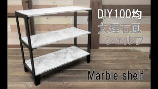 【DIY均】大理石風シェルフ作りすこのを上手く活用して作りますMarble Shelf大理石風シェルフDIY均