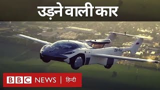 Flying Car का इंतज़ार हुआ पूरा, कहां के आसमान में और कैसे उड़ी ये कार? (BBC Hindi)