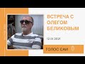 Голос Саи. Олег Беликов