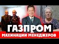Газпром и менеджеры обманули ветерана на миллионы 💼