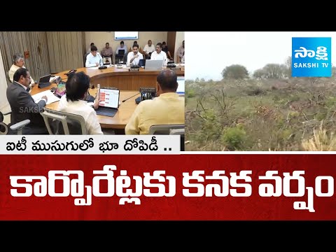 Land Scam in Vizag|Chandrababu Govt Industrial Land Loot | Corporate Deals Under IT Mask|@SakshiTV - SAKSHITV