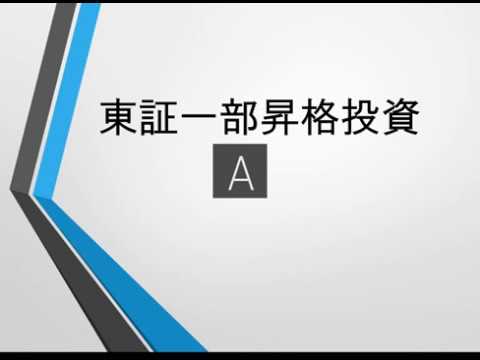 東証一部昇格投資という投資手法とは？　イベント投資
