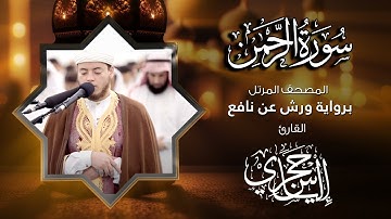 55  سورة الرحمن | القارئ إلياس حجري | برواية ورش عن نافع