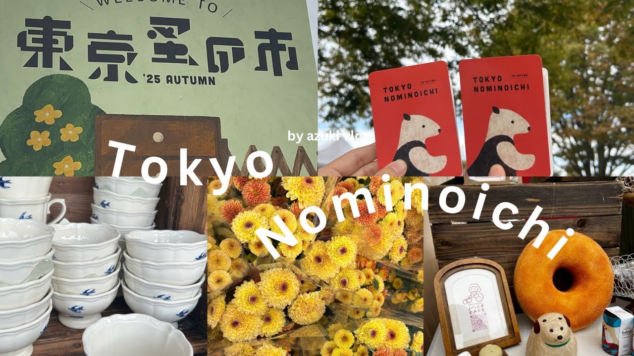 ［vlog］秋のときめく宝物探し🧸🍂🥨 東京蚤の市で心惹かれるものに出会う一日🧺