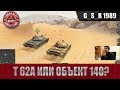 WoT Blitz - Т 62А или Объект 140? Вечный вопрос - World of Tanks Blitz (WoTB)