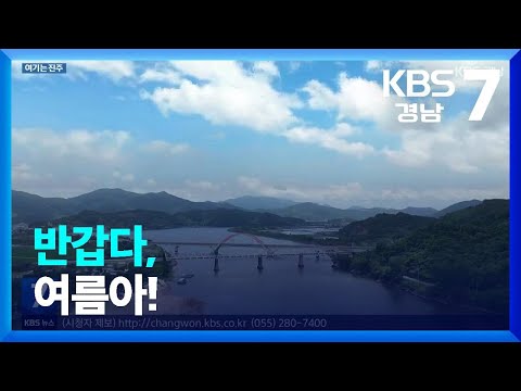 [여기는 진주] 반갑다, 여름아! / KBS  2022.06.30.