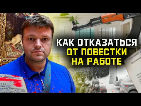 Мобилизация. Способы отказаться от повестки на работе