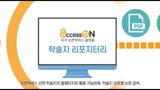 AcceessON 학술지 리포지터리