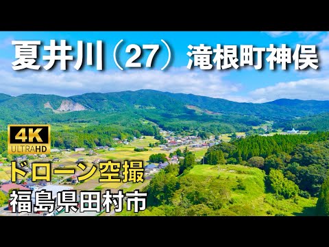 【ドローン撮影】【4K】夏井川(27)/夏井川渓谷/滝根町神俣河原地区/福島県田村市/ Drone in japan【空撮】