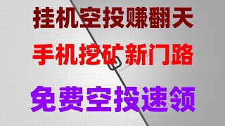 2025必撸空投项目！免费领代币，提现秒到账，保姆级教学，零撸项目合集推荐，适合长期做，2025年教你5分钟学会手机挖矿，零门槛赚钱，最简单的免费空投领取方式 薅羊毛