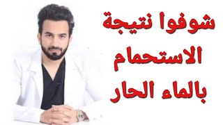 شوفوا نتيجة الاستحمام بالماء الحار - دكتور طلال المحيسن