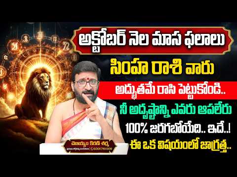 సింహ రాశికి అద్భుత అదృష్టం..! రాసిపెట్టుకోండి | Simha Rasi Octobar 2026 | Kiran Sharma | UTV