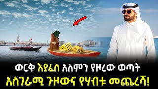 አለምን የዞረው ሰውና አስገራሚ መጨረሻው Salon Terek