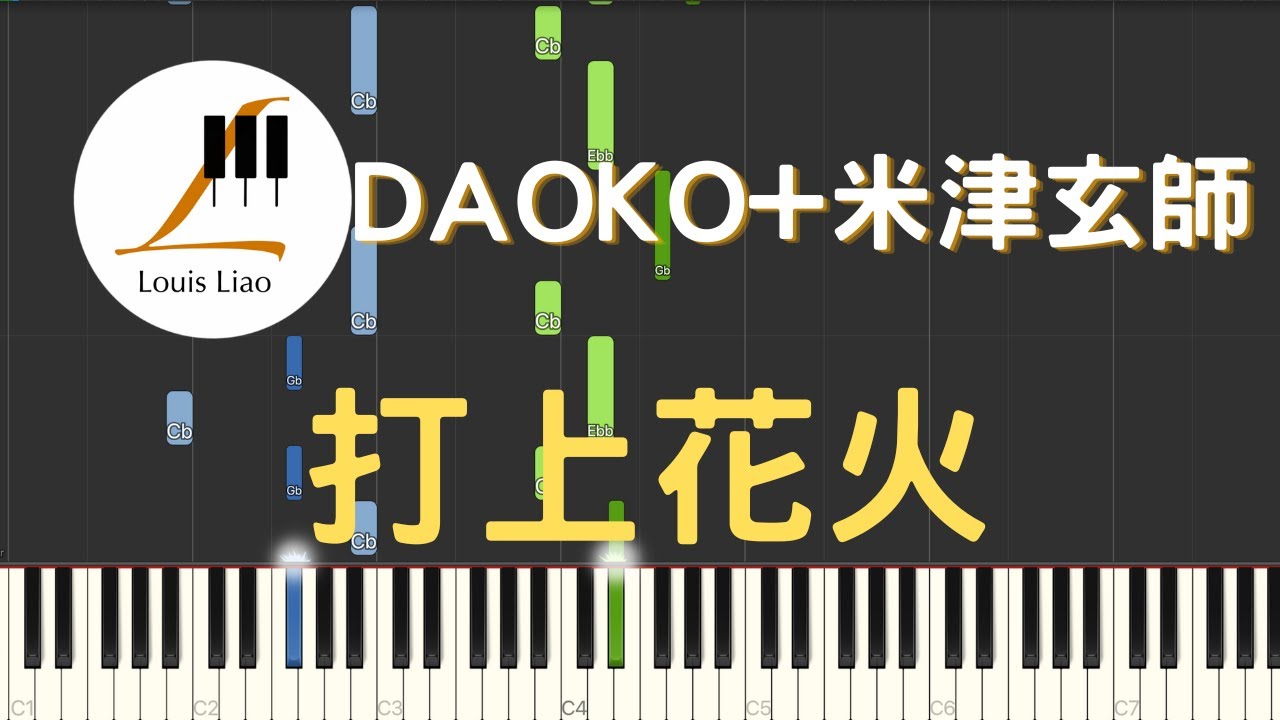 DAOKO 米津玄師 打上花火 鋼琴教學 Synthesia 琴譜