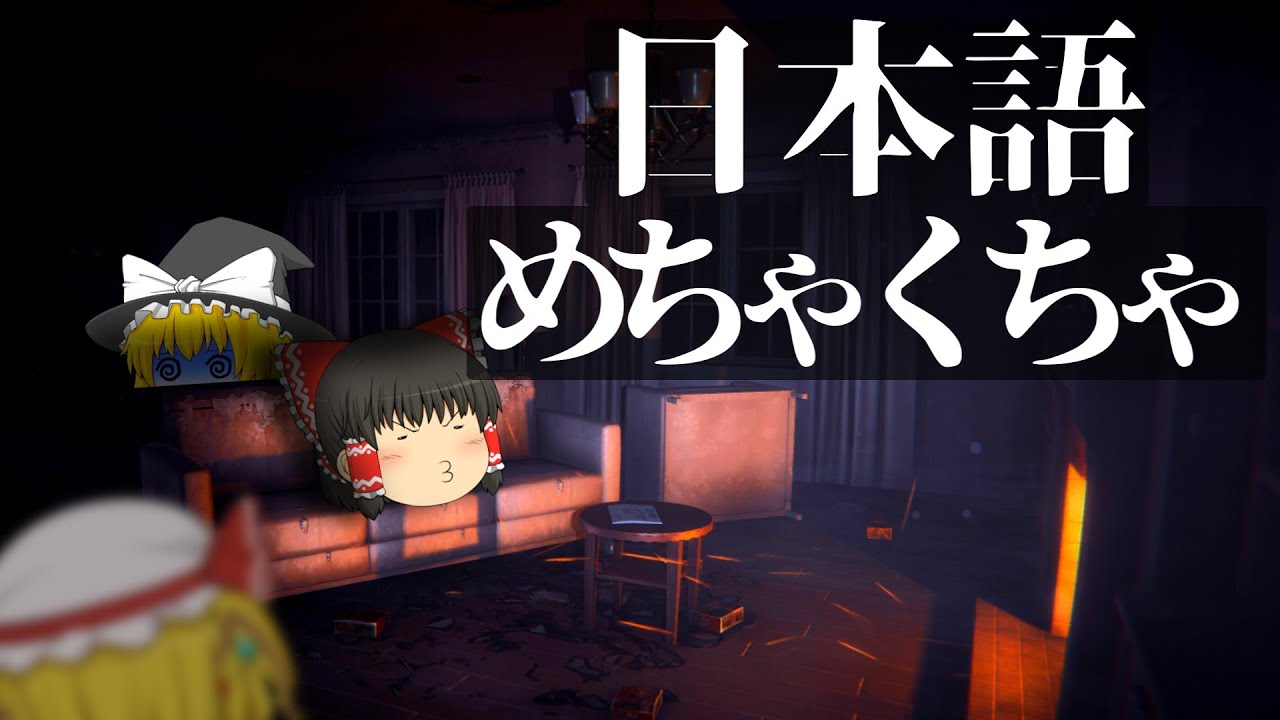 【ゆっくり実況】日本語がめちゃくちゃなホラゲーが面白すぎた笑笑