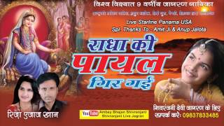 Radha Ki पायल गिर गयी ||  Latest  Devotional Song In 2015 || Shivranjani #Bhaktibhajan