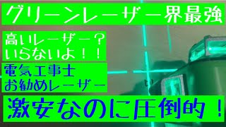 日本の電気工事士が個人的に最高最強のグリーンレーザーを下手くそなりにレビューしてみた。Japanese electrician's tools。