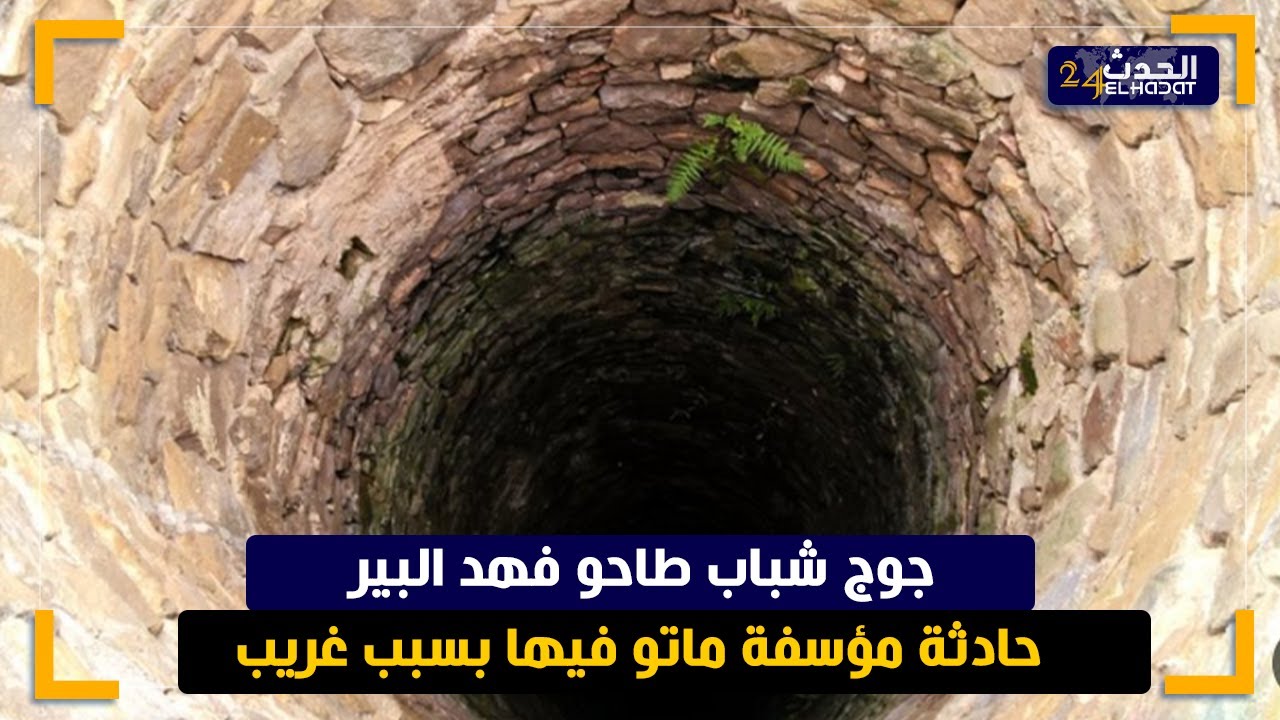 الله يلطف بينا هذا هو البيـ ر لي طـ احو فيه 2شبـ اب ومـ, ات واحد الثاني ...