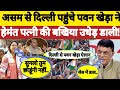 Assam Cm Hemant Bishwa Sarma | Pawan Khera Video On Hemant Wife Passport | Assam Election Result |