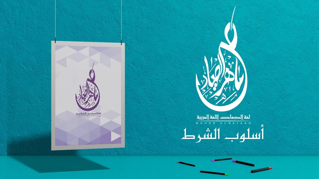 أسلوب الشرط واقتران جواب الشرط بالفاء من الأخر لطلاب 3 ثانوى | مع مستر ماهر الصياد 🔥