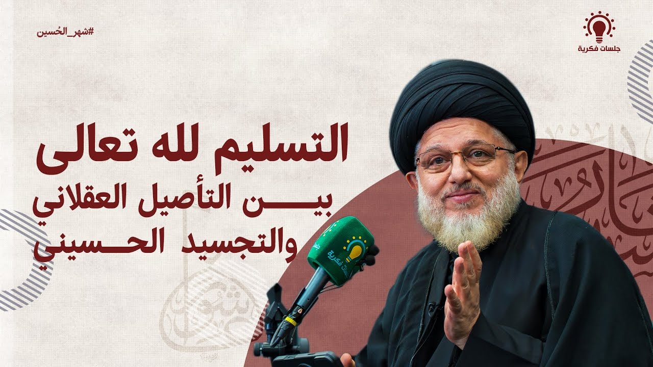 التسليم لله تعالى بين التأصيل العقلاني والتجسيد الحسيني - سيد حسين الحكيم